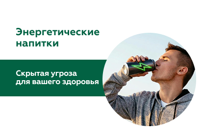 Влияние энергетических напитков на организм человека