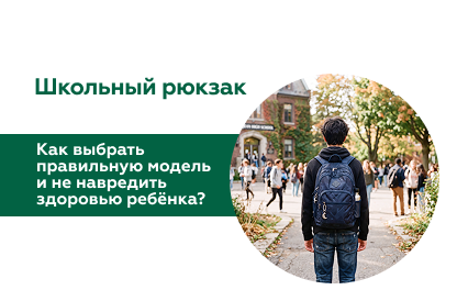 Как выбрать школьный рюкзак: советы от ортопеда клиники «СОВА»