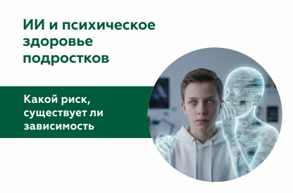 Перспективы и опасность ИИ для подростков
