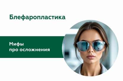 Мифы про осложнения после блефаропластики