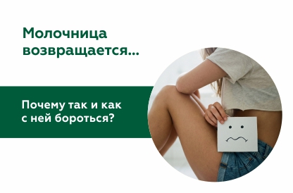 Почему молочница возвращается снова и снова, несмотря на лечение?